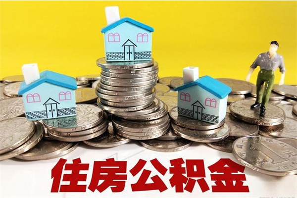 阿克苏辞退公积金能取出来吗（辞退住房公积金可以取出来吗）