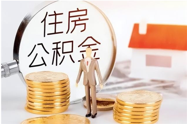 阿克苏离职后如何取公积金（离职之后怎么取住房公积金）