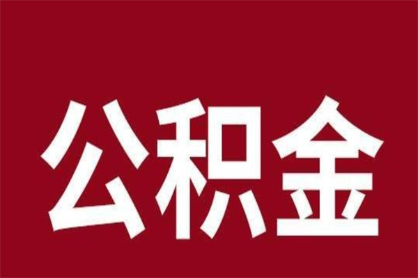 阿克苏离职后多长时间可以取住房公积金（离职多久住房公积金可以提取）