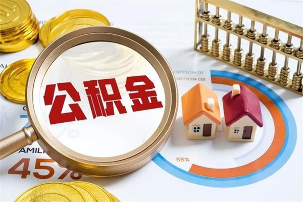 阿克苏离职后直接可以取住房公积金吗（离职后能取住房公积金吗）