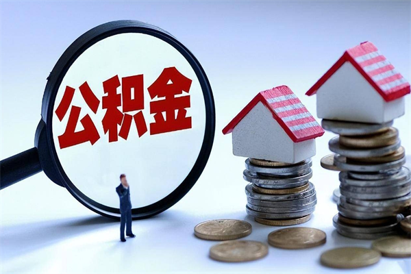 阿克苏辞职后可以领取住房公积金吗（辞职后能领住房公积金吗）