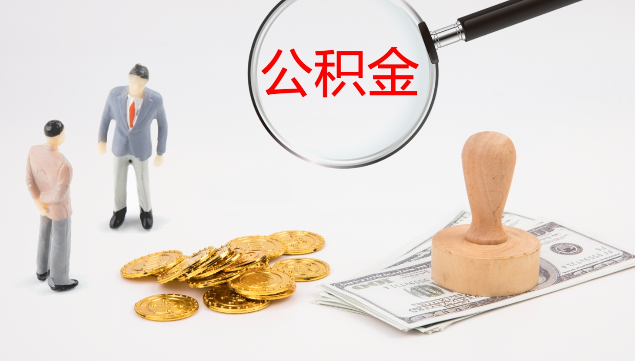 阿克苏离职后怎样取公积金（已离职怎么取公积金）