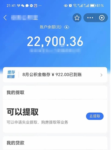 阿克苏辞职后公积金可以取出多少（辞职公积金能取出多少）