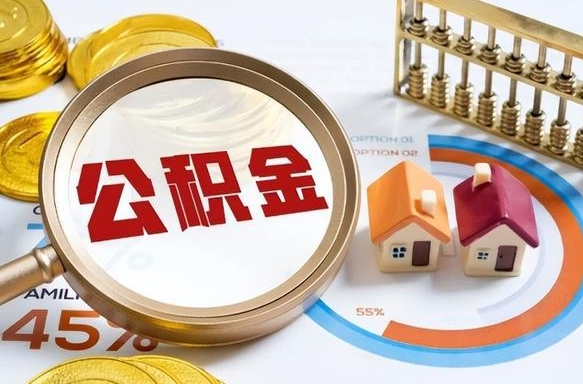 阿克苏离职后直接可以取住房公积金吗（离职后能取住房公积金吗）