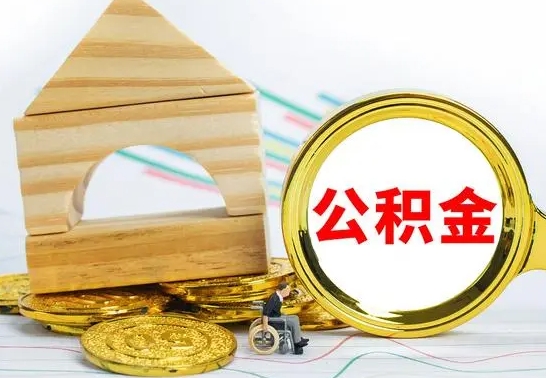 阿克苏离职公积金怎么取（离职取住房公积金怎么取）